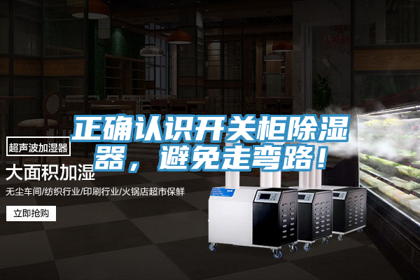 正確認識開關柜除濕器，避免走彎路！