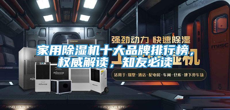 家用除濕機十大品牌排行榜，權威解讀，知友必讀