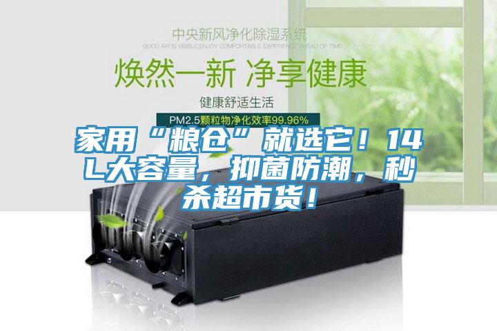 家用“糧倉”就選它！14L大容量，抑菌防潮，秒殺超市貨！