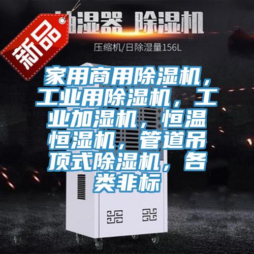 家用商用除濕機，工業(yè)用除濕機，工業(yè)加濕機，恒溫恒濕機，管道吊頂式除濕機，各類非標