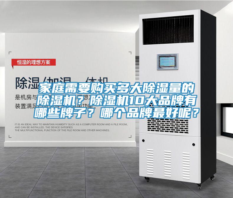 家庭需要購買多大除濕量的除濕機(jī)？除濕機(jī)10大品牌有哪些牌子？哪個品牌最好呢？