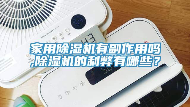 家用除濕機有副作用嗎,除濕機的利弊有哪些？
