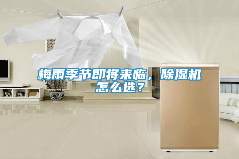 梅雨季節(jié)即將來(lái)臨，除濕機(jī)怎么選？