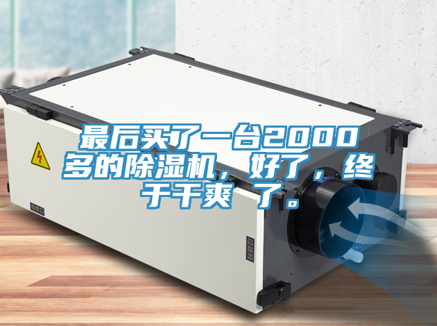 最后買了一臺(tái)2000多的除濕機(jī)，好了，終于干爽 了。