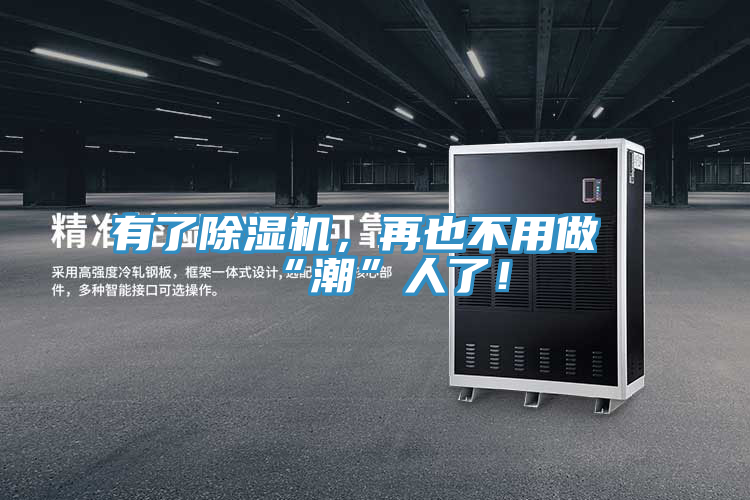 有了除濕機，再也不用做“潮”人了！