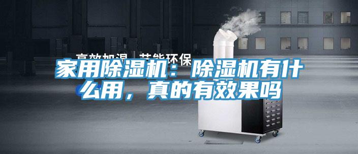 家用除濕機(jī)：除濕機(jī)有什么用，真的有效果嗎