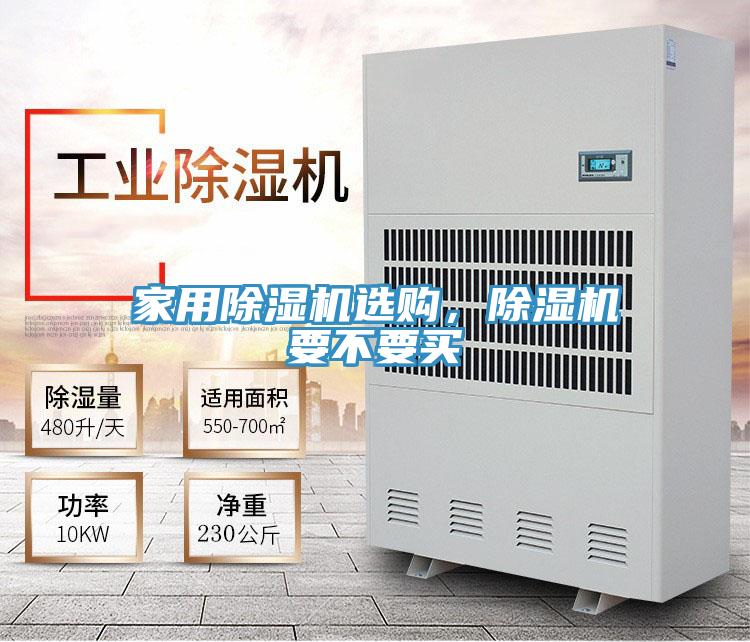 家用除濕機選購，除濕機要不要買
