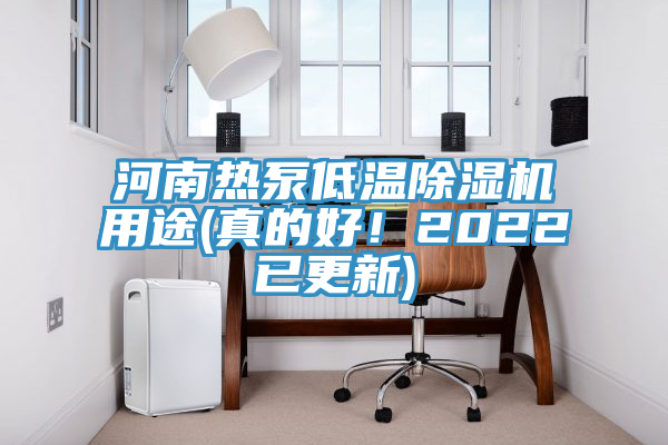 河南熱泵低溫除濕機(jī)用途(真的好！2022已更新)