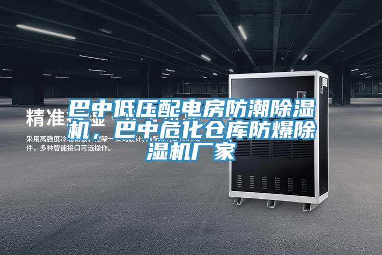 巴中低壓配電房防潮除濕機(jī)，巴中危化倉庫防爆除濕機(jī)廠家