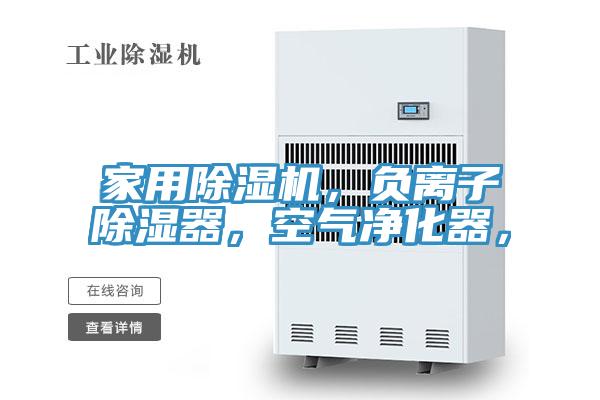 家用除濕機(jī)，負(fù)離子除濕器，空氣凈化器，