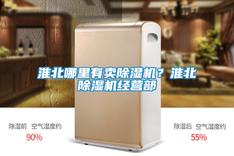 淮北哪里有賣除濕機(jī)？淮北除濕機(jī)經(jīng)營部