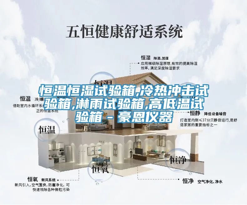 恒溫恒濕試驗(yàn)箱,冷熱沖擊試驗(yàn)箱,淋雨試驗(yàn)箱,高低溫試驗(yàn)箱-豪恩儀器