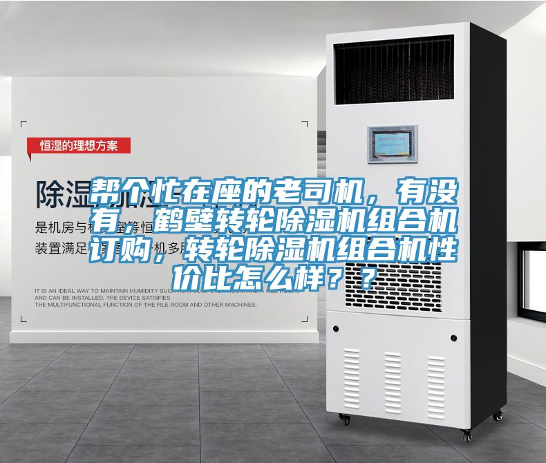 幫個(gè)忙在座的老司機(jī)，有沒有，鶴壁轉(zhuǎn)輪除濕機(jī)組合機(jī)訂購(gòu)，轉(zhuǎn)輪除濕機(jī)組合機(jī)性價(jià)比怎么樣？？