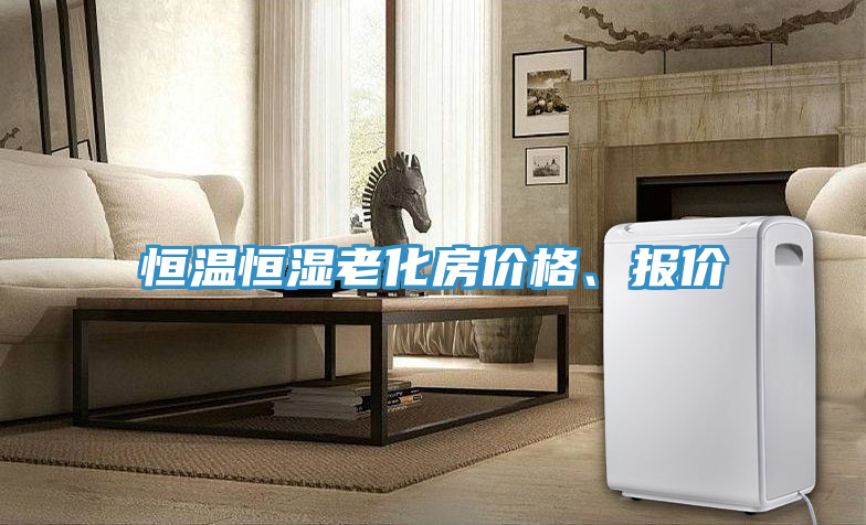 恒溫恒濕老化房價格、報價