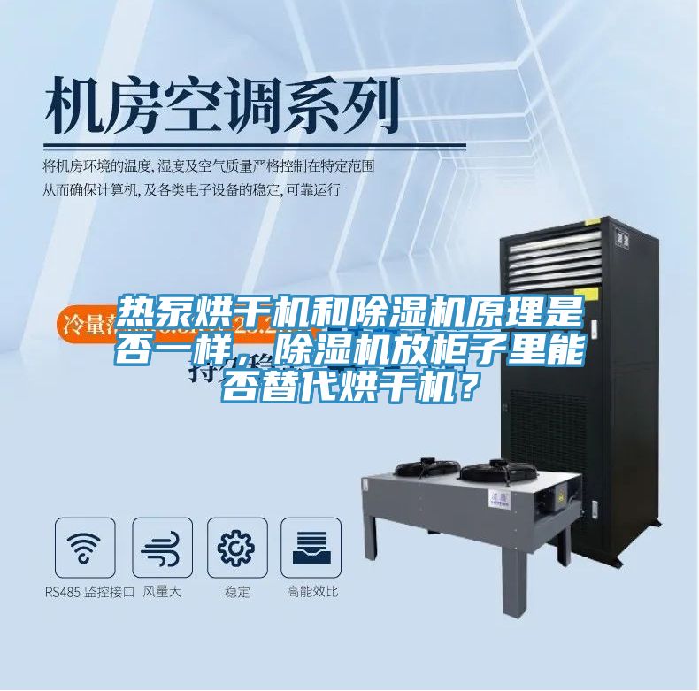 熱泵烘干機和除濕機原理是否一樣，除濕機放柜子里能否替代烘干機？