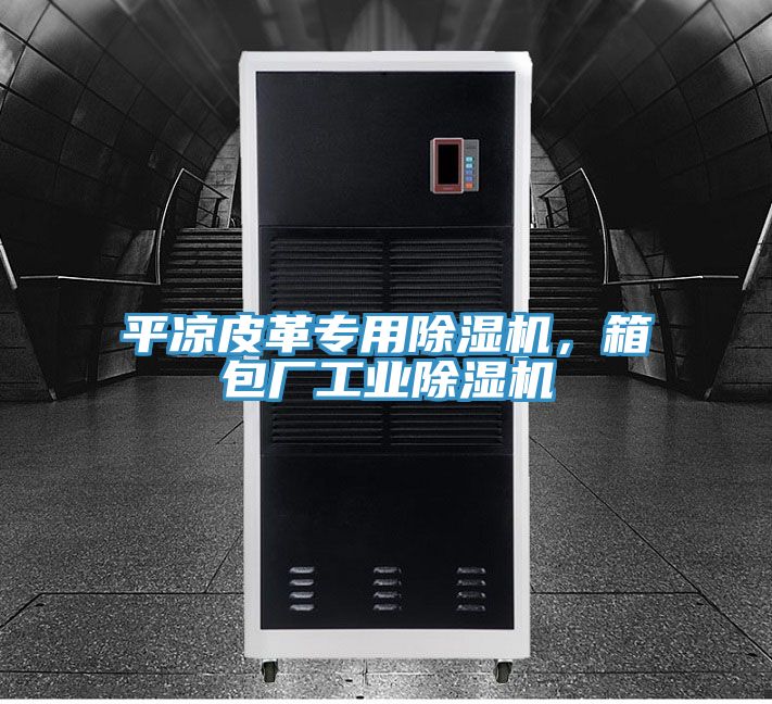 平?jīng)銎じ飳Ｓ贸凉駲C(jī)，箱包廠工業(yè)除濕機(jī)