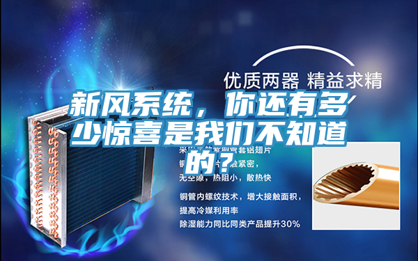 新風(fēng)系統(tǒng)，你還有多少驚喜是我們不知道的？