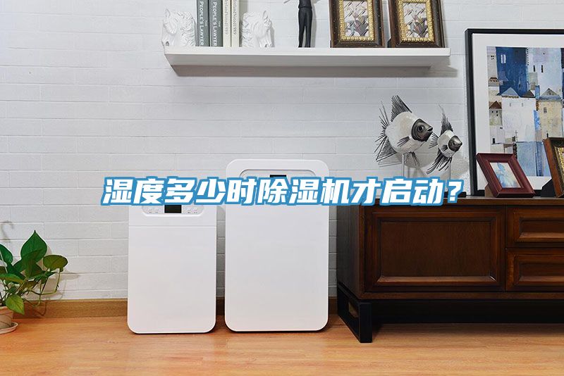 濕度多少時除濕機(jī)才啟動？