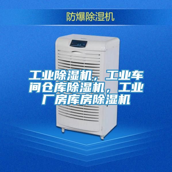 工業(yè)除濕機(jī)，工業(yè)車間倉(cāng)庫(kù)除濕機(jī)，工業(yè)廠房庫(kù)房除濕機(jī)