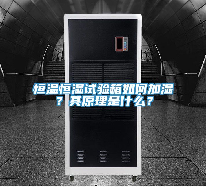 恒溫恒濕試驗箱如何加濕？其原理是什么？