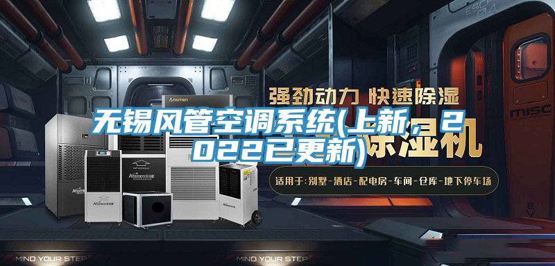 無錫風(fēng)管空調(diào)系統(tǒng)(上新，2022已更新)