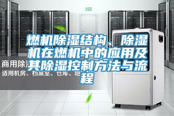 燃機(jī)除濕結(jié)構(gòu)、除濕機(jī)在燃機(jī)中的應(yīng)用及其除濕控制方法與流程