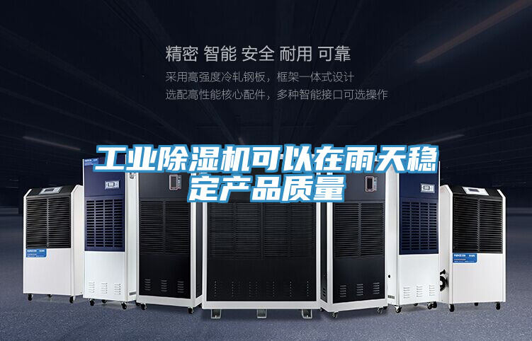 工業(yè)除濕機可以在雨天穩(wěn)定產(chǎn)品質(zhì)量