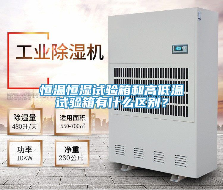 恒溫恒濕試驗(yàn)箱和高低溫試驗(yàn)箱有什么區(qū)別？