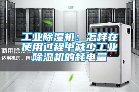 工業(yè)除濕機(jī):怎樣在使用過(guò)程中減少工業(yè)除濕機(jī)的耗電量