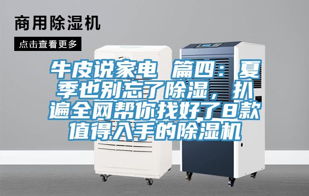 牛皮說家電 篇四：夏季也別忘了除濕，扒遍全網(wǎng)幫你找好了8款值得入手的除濕機(jī)