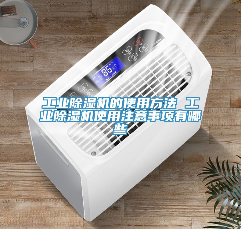 工業(yè)除濕機(jī)的使用方法 工業(yè)除濕機(jī)使用注意事項有哪些