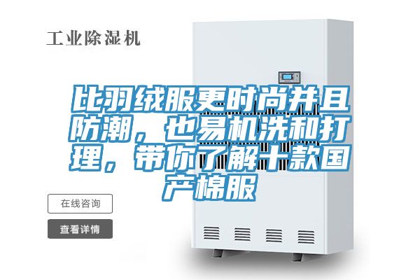 比羽絨服更時尚并且防潮，也易機洗和打理，帶你了解十款國產(chǎn)棉服