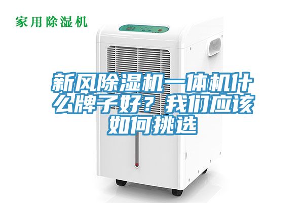 新風除濕機一體機什么牌子好？我們應該如何挑選