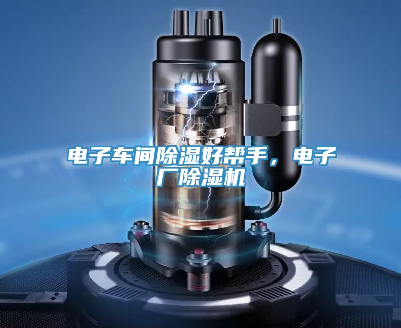 電子車間除濕好幫手，電子廠除濕機