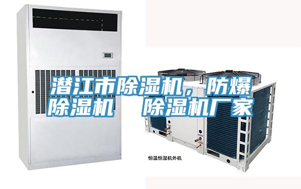 潛江市除濕機，防爆除濕機  除濕機廠家