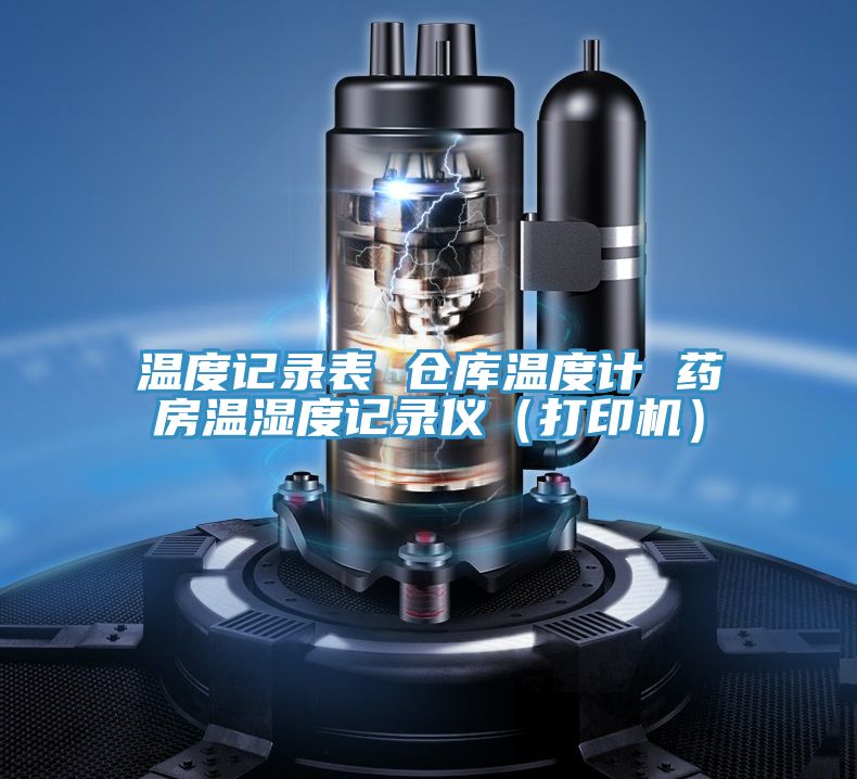 溫度記錄表 倉庫溫度計 藥房溫濕度記錄儀(打印機)