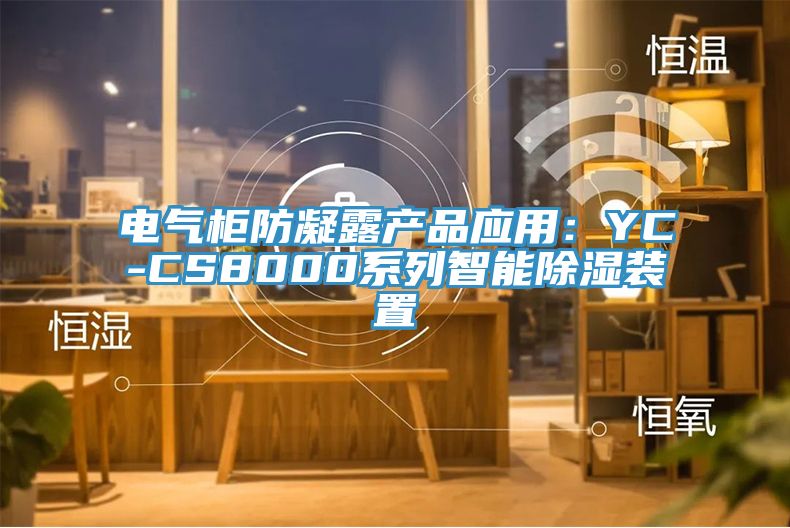 電氣柜防凝露產(chǎn)品應用：YC-CS8000系列智能除濕裝置