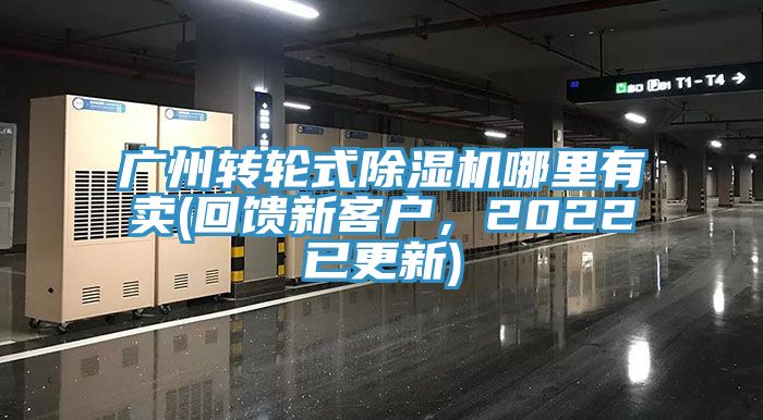 廣州轉(zhuǎn)輪式除濕機(jī)哪里有賣(回饋新客戶，2022已更新)
