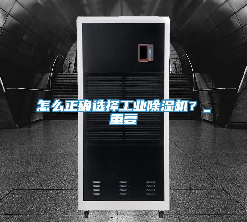 怎么正確選擇工業(yè)除濕機？_重復(fù)