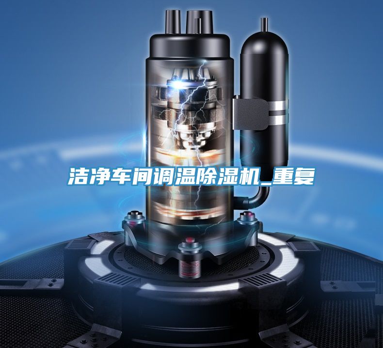 潔凈車間調(diào)溫除濕機_重復(fù)