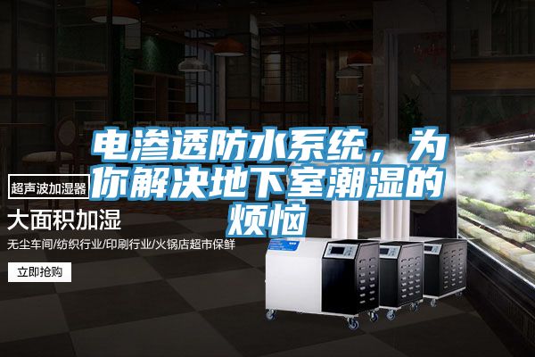 電滲透防水系統(tǒng)，為你解決地下室潮濕的煩惱