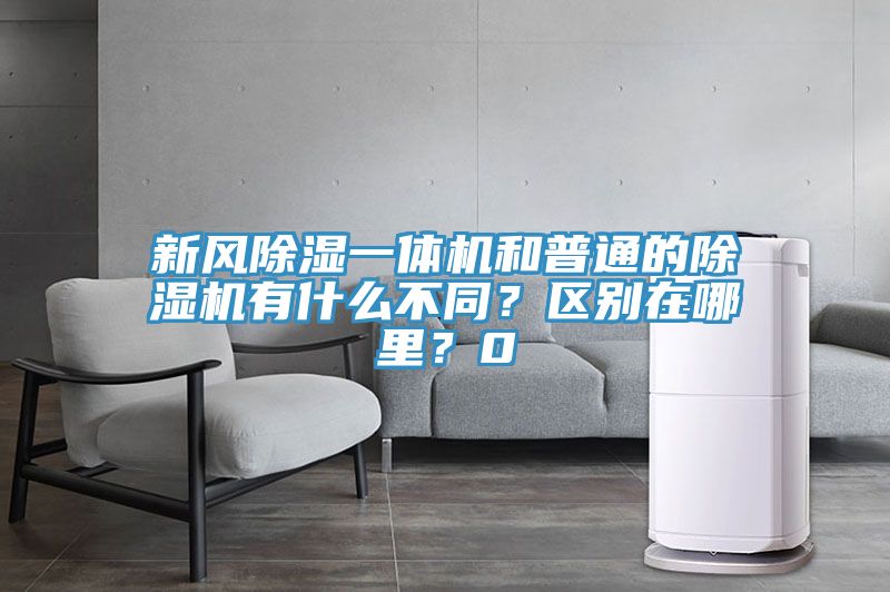 新風(fēng)除濕一體機(jī)和普通的除濕機(jī)有什么不同？區(qū)別在哪里？0