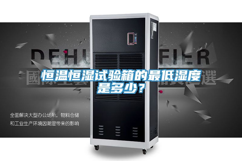 恒溫恒濕試驗(yàn)箱的最低濕度是多少？