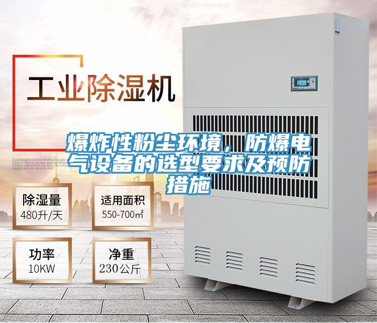 爆炸性粉塵環(huán)境，防爆電氣設(shè)備的選型要求及預(yù)防措施