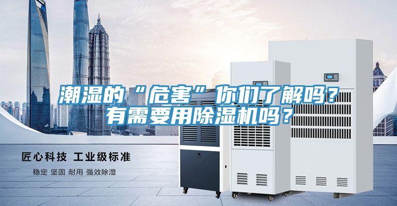潮濕的“危害”你們了解嗎？有需要用除濕機(jī)嗎？