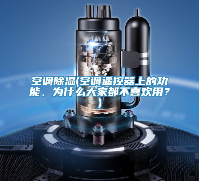 空調(diào)除濕(空調(diào)遙控器上的功能，為什么大家都不喜歡用？)