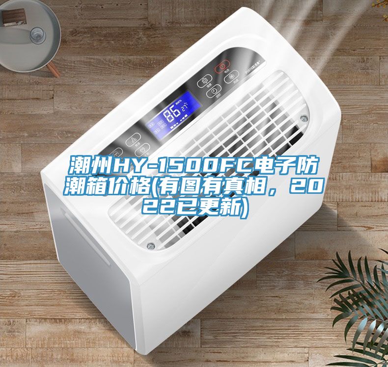 潮州HY-1500FC電子防潮箱價格(有圖有真相，2022已更新)