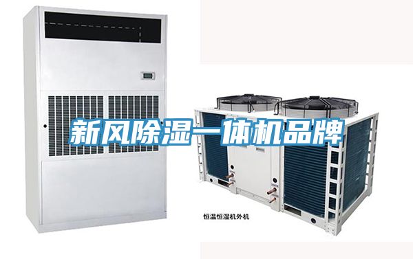 新風(fēng)除濕一體機(jī)品牌