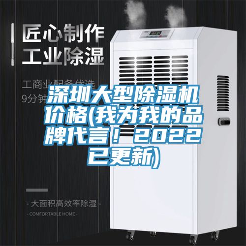 深圳大型除濕機價格(我為我的品牌代言！2022已更新)