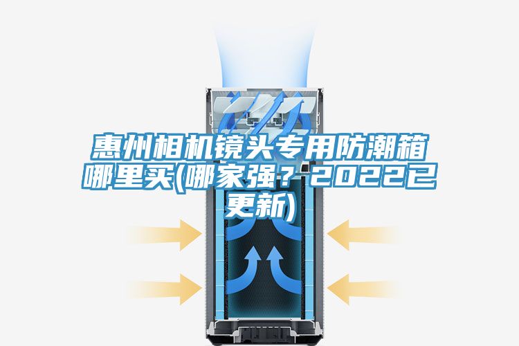 惠州相機(jī)鏡頭專(zhuān)用防潮箱哪里買(mǎi)(哪家強(qiáng)？2022已更新)